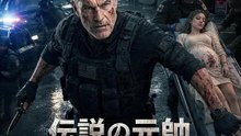 伝説の元帥、孫娘のために戦う | 全話 | Short Drama 日本語