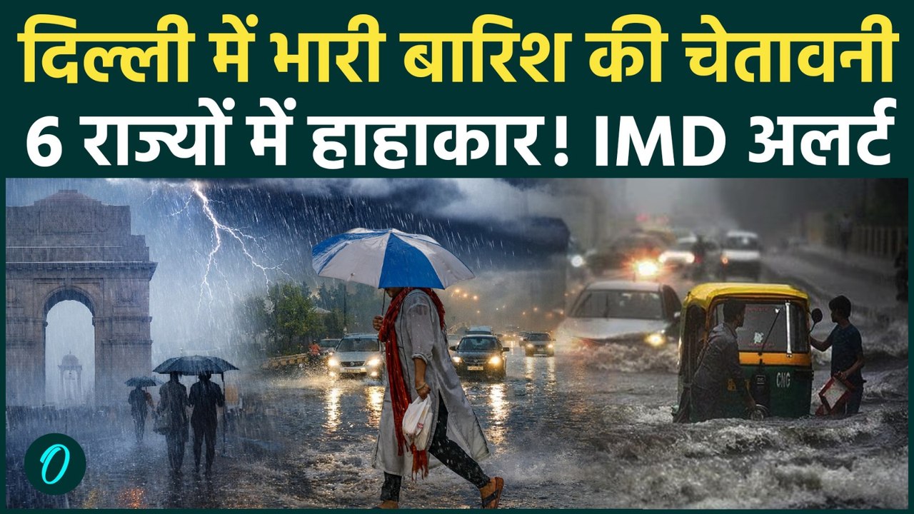 Weather Rain Alert: Delhi-NCR से महाराष्ट्र तक कुदरत का कहर, IMD ने जारी किया रेड अलर्ट | Monsoon