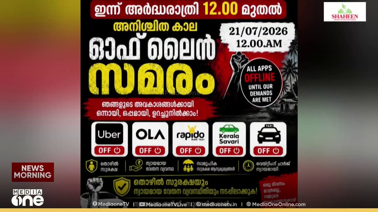 സംസ്ഥാനത്ത  ഓൺലൈൻ ടാക്സി ജീവനക്കാരുടെ  അനിശ്ചിതകാല സമരം ആരംഭിച്ചു