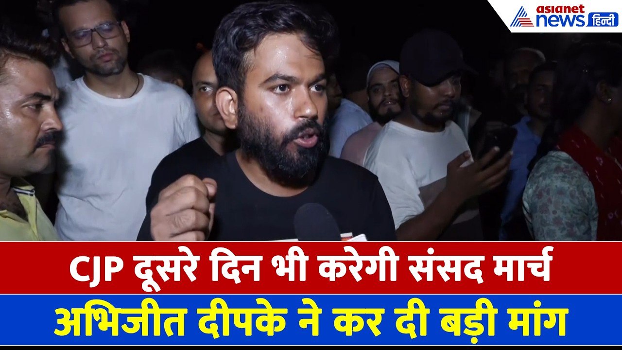CJP Protest: पहले दिन के हिंसक झड़प के बाद अभिजी...