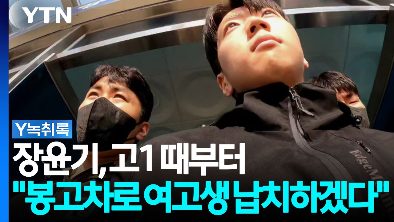 장윤기, 고1 때부터 "봉고차로 여고생 납치하겠다" 말해 [Y녹취록] / YTN