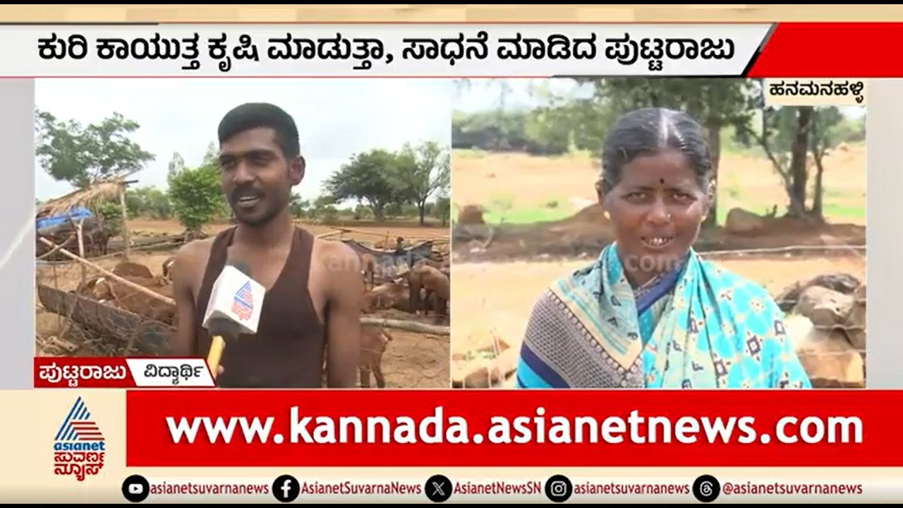 ಕುರಿ ಕಾಯೋ ವಿದ್ಯಾರ್ಥಿ ನೀಟ್ ಪರೀಕ್ಷೆಯಲ್ಲಿ ಅದ್ಬುತ ಸಾಧನೆ | NEET Rank Holder | Koppal | Suvarna News