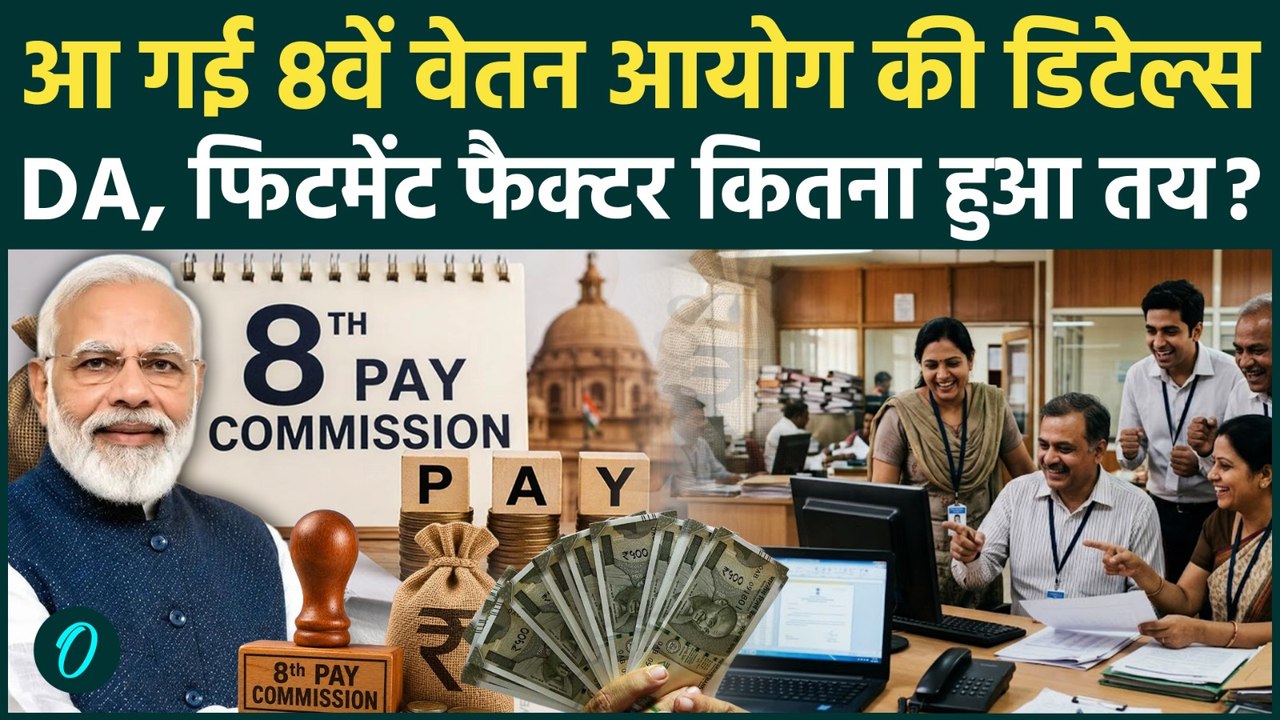 8th Pay Commission पर BC Sharma का बड़ा खुलासा, Fitment Factor और OPS पर आया बड़ा अपडेट! जानें