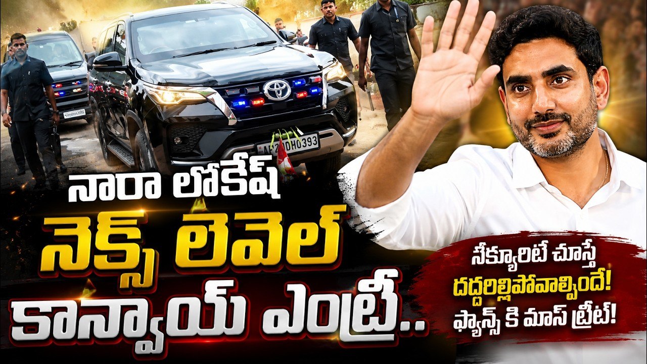 Nara Lokesh Goosebumps Convoy Entry At Mangalagiri | Asianet Telugu