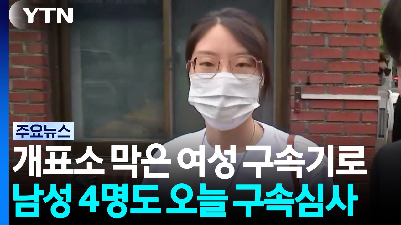 개표소 진입 막은 여성 구속기로...시위 참가자 5명 심사 / YTN