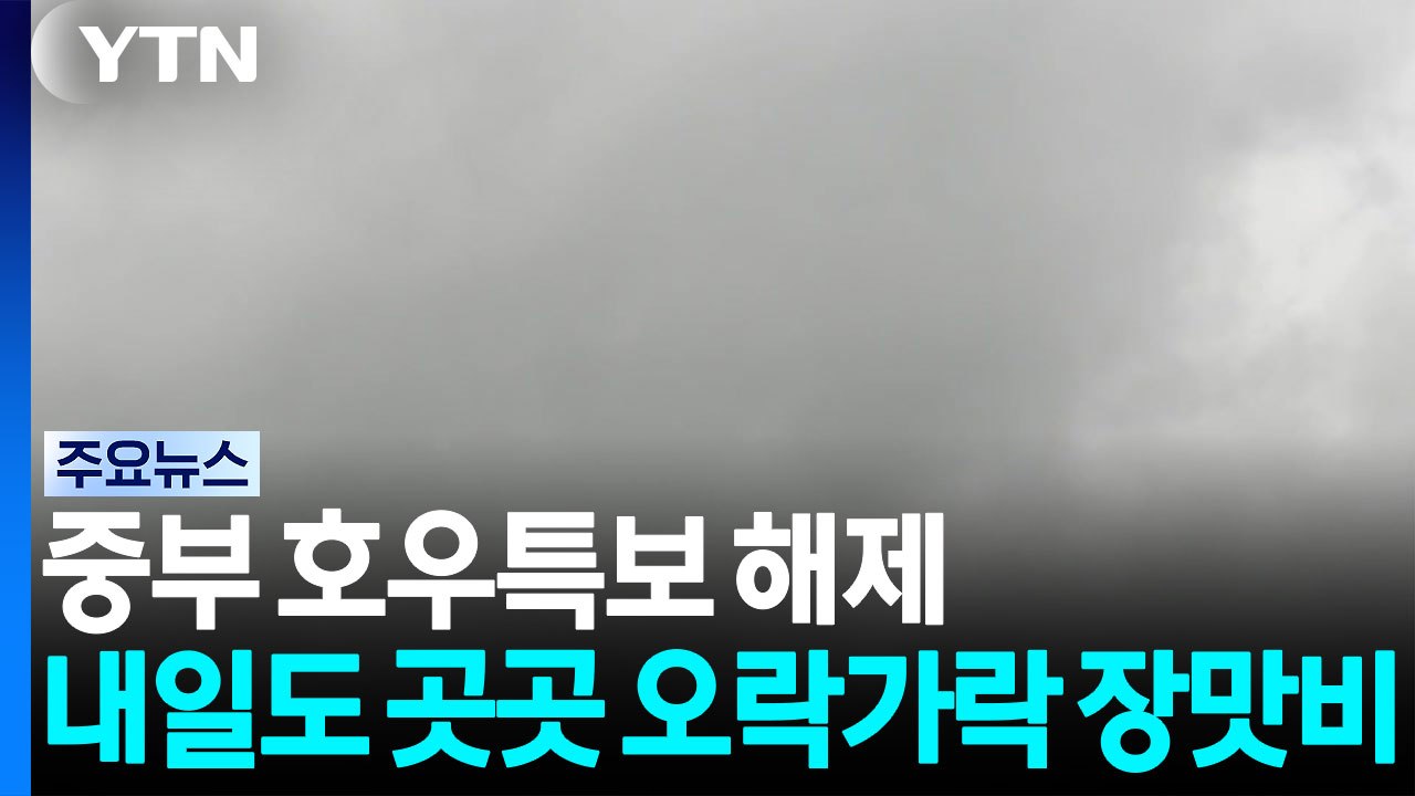 [닐씨] 중부 호우특보 해제...내일도 곳곳 오락가락 장맛비 / YTN