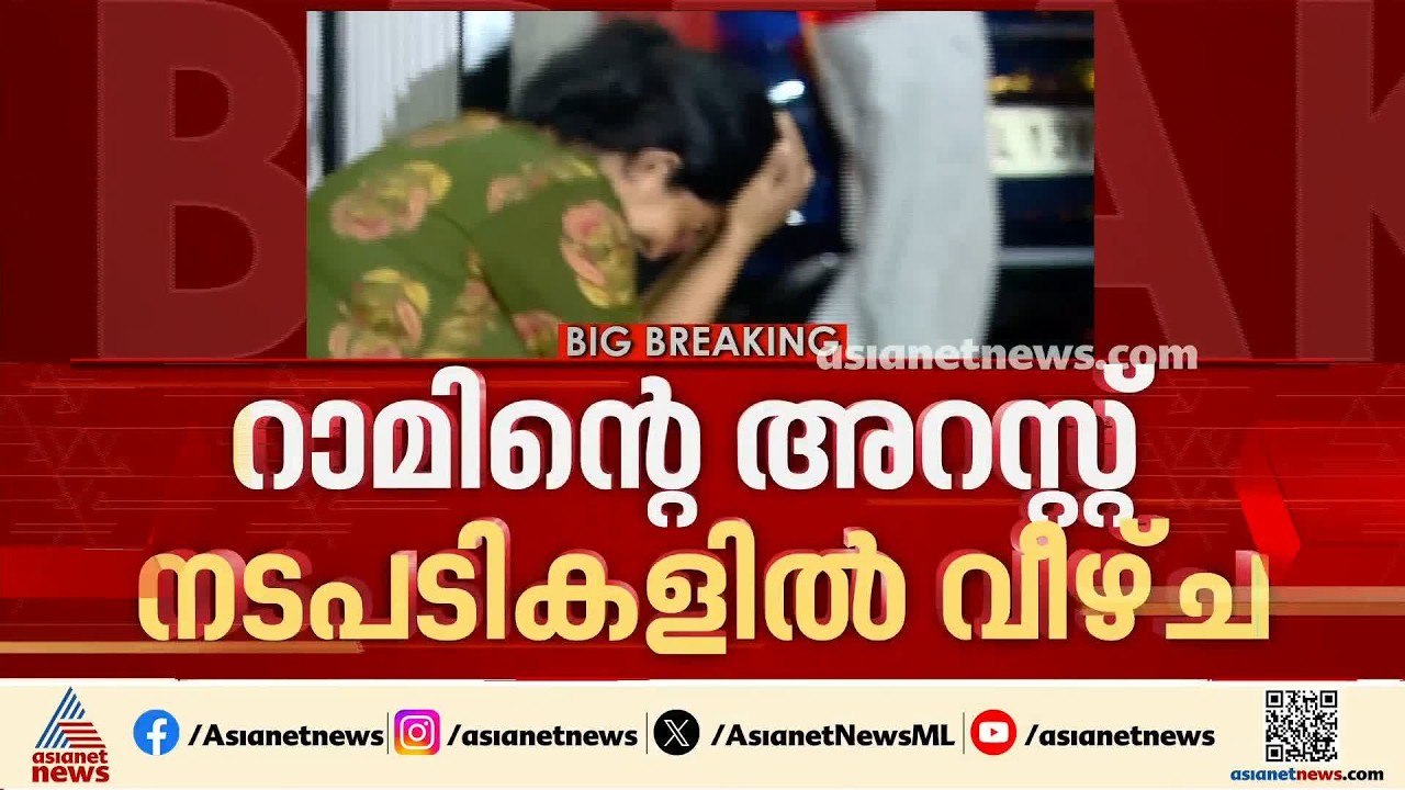 റാമിന്റെ അറസ്റ്റ് നടപടികളിൽ വീഴ്ച; കോടതി വിട്ടയ...