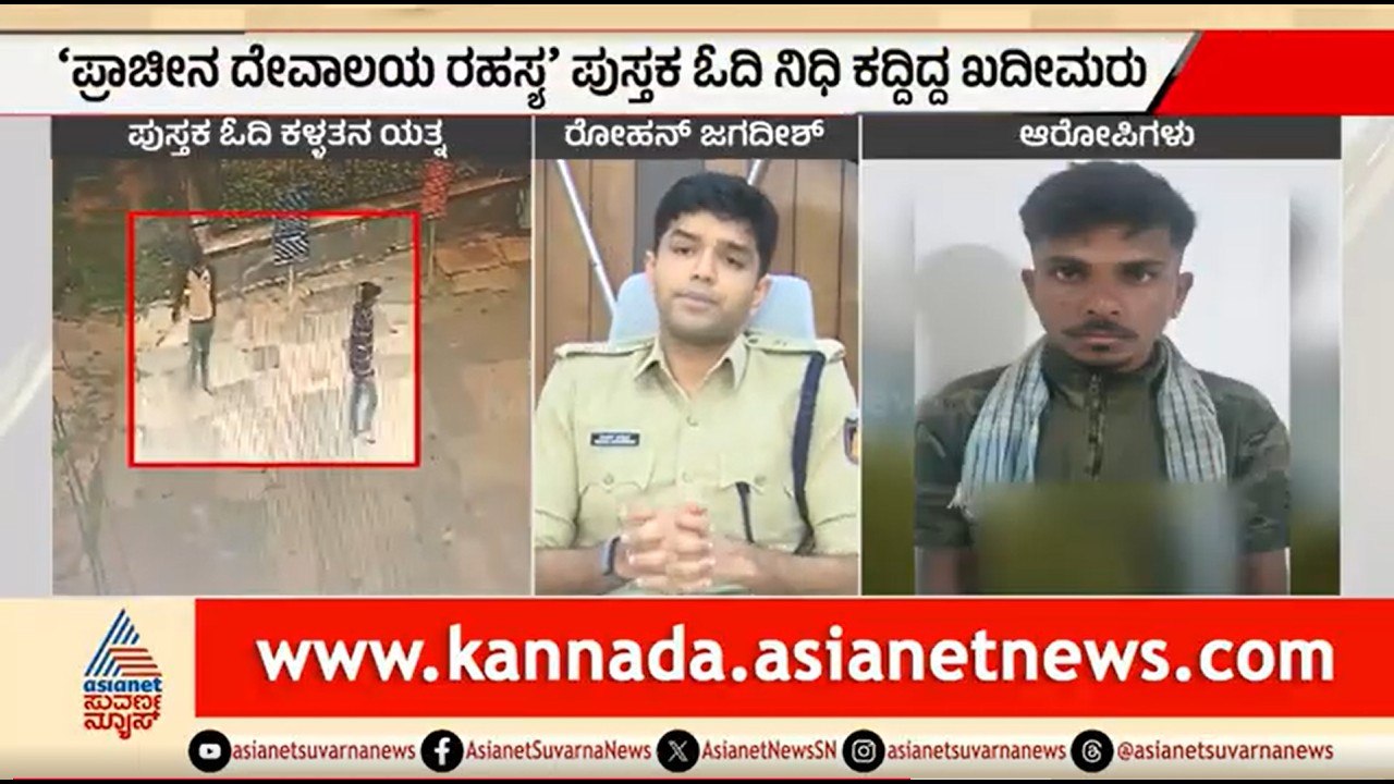 ಪುಸ್ತಕ ಓದಿ ನಿಧಿ ಹುಡುಕಲು ಹೋಗಿ ಜೈಲು ಪಾಲಾದ ಖದೀಮರು | Gadag | Hidden Treasure Hunt Crime | Suvarna News