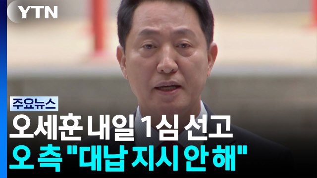 '여론조사 대납' 오세훈 내일 1심 선고...김건희 첫 소환 / YTN