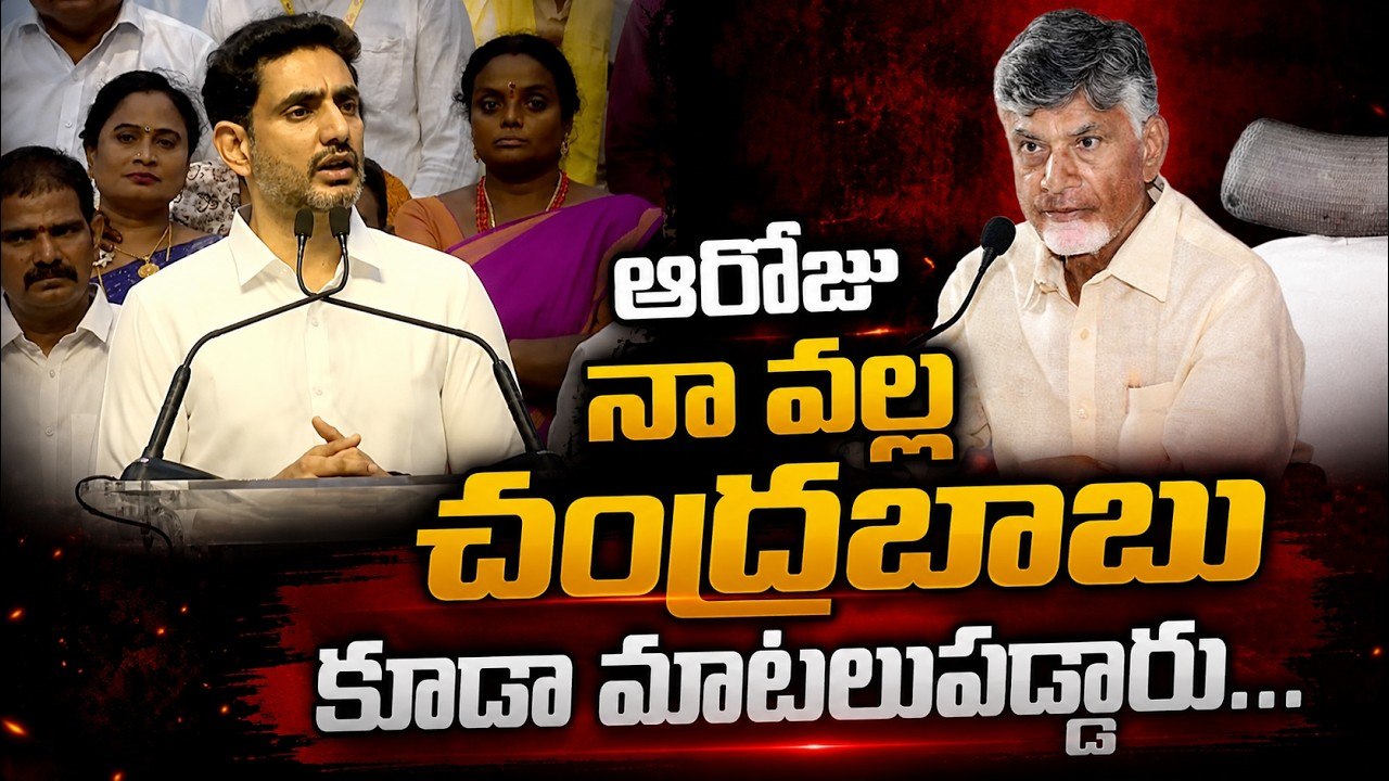 ఆరోజు నా వల్ల  చంద్రబాబు కూడా మాటలుపడ్డారు | Nara Lokesh Emotional Speech | Asianet Telugu