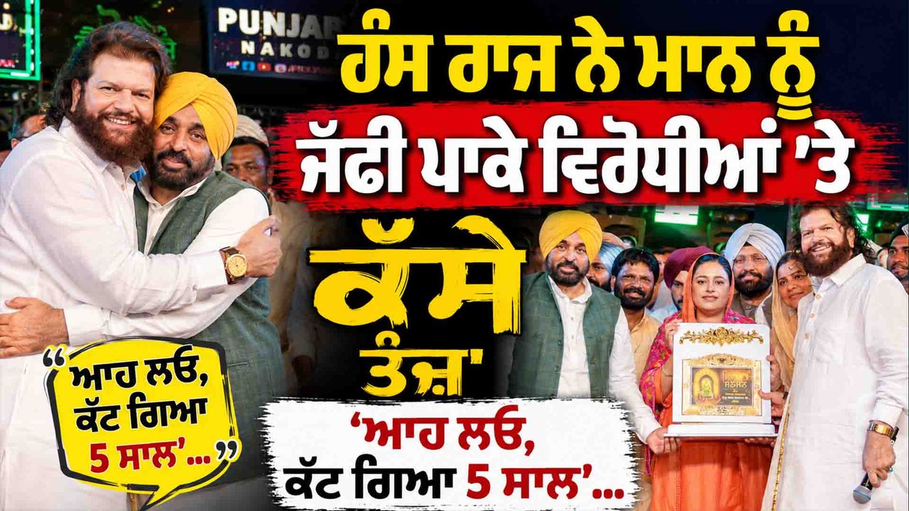 ਹੰਸ ਰਾਜ ਨੇ ਮਾਨ ਨੂੰ ਜੱਫੀ ਪਾਕੇ ਵਿਰੋਧੀਆਂ 'ਤੇ  ਕੱਸੇ ਤੰਜ਼,'ਆਹ ਲਓ,ਕੱਟ ਗਿਆ 5 ਸਾਲ'...OneIndia Punjabi