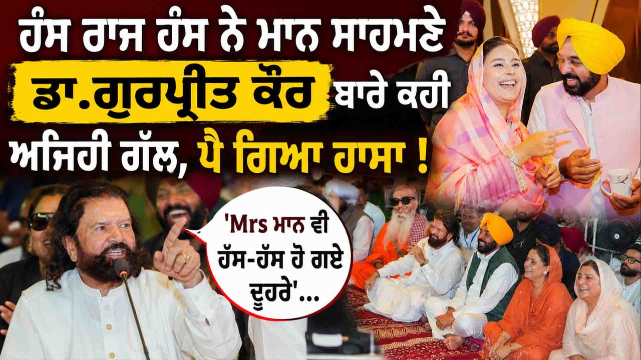 ਹੰਸ ਰਾਜ ਹੰਸ ਨੇ ਮਾਨ ਸਾਹਮਣੇ ਡਾ.ਗੁਰਪ੍ਰੀਤ ਕੌਰ  ਬਾਰੇ ਕਹੀ ਅਜਿਹੀ ਗੱਲ,ਪੈ ਗਿਆ ਹਾਸਾ ! OneIndia Punjabi