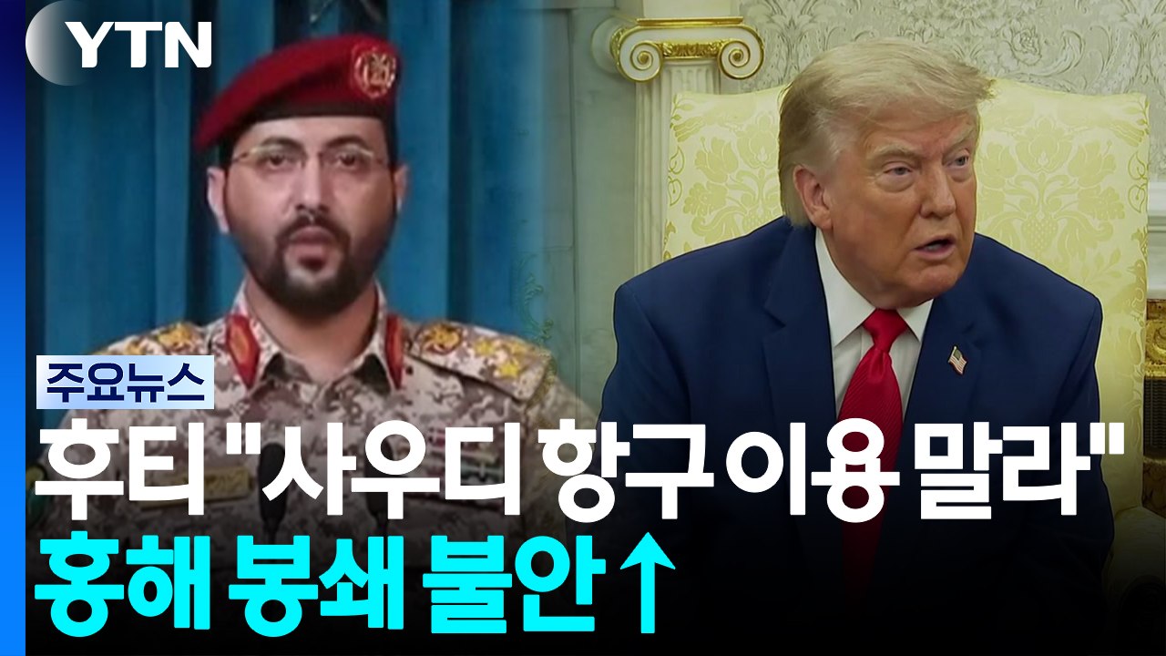 후티 "사우디 항구 이용 표적"...유조선 '줄유턴'에 유가 급등 / YTN