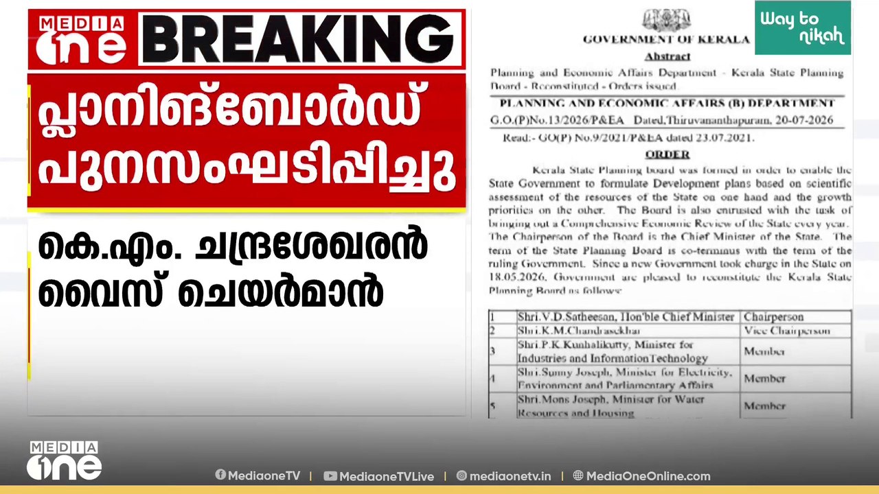 പ്ലാനിങ് ബോർഡിലേക്ക് മന്ത്രിമാരും; പുതിയ ബോർഡിനെ പ്രഖ്യാപിച്ച് സർക്കാർ