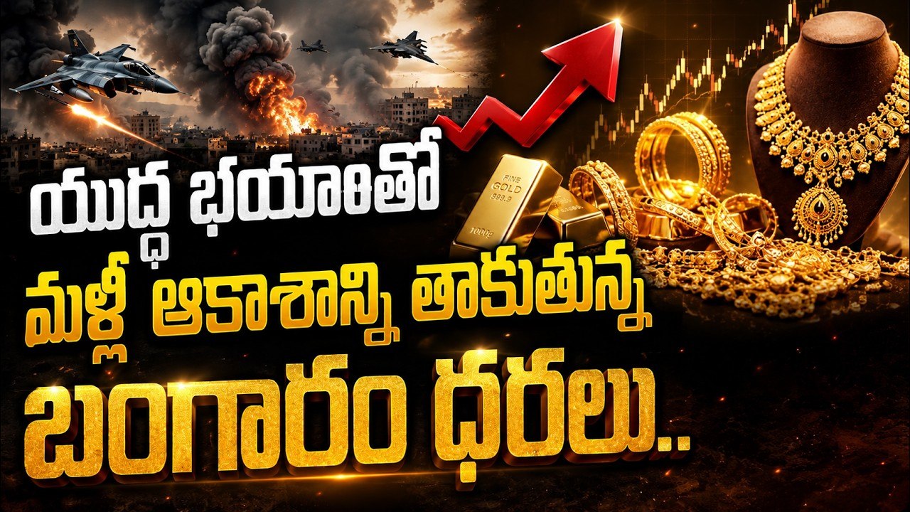 Gold Price Today : యుద్ధ భయాలతో మళ్లీ ఆకాశాన్ని తాకుతున్న బంగారం ధరలు | Asianet News Telugu