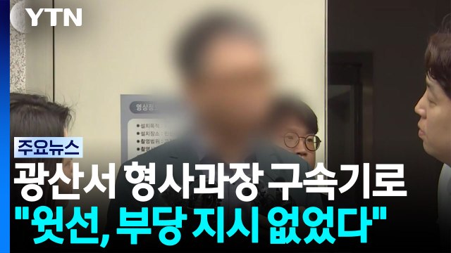 '장윤기 사건' 형사과장 부당 지시 없었다 ...국수본 압수수색 / YTN