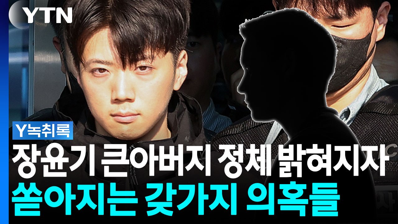 "형, 아들이 일 쳤대" 울며 전화한 장윤기 부친...큰아버지 정체 뭐길래 [Y녹취록...