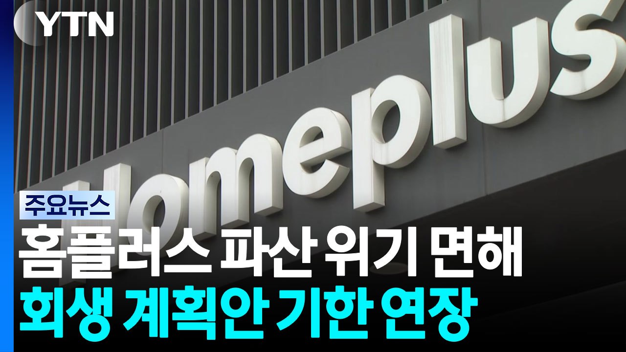 홈플러스 파산 위기 면해...회생 계획안 기한 연장 / YTN