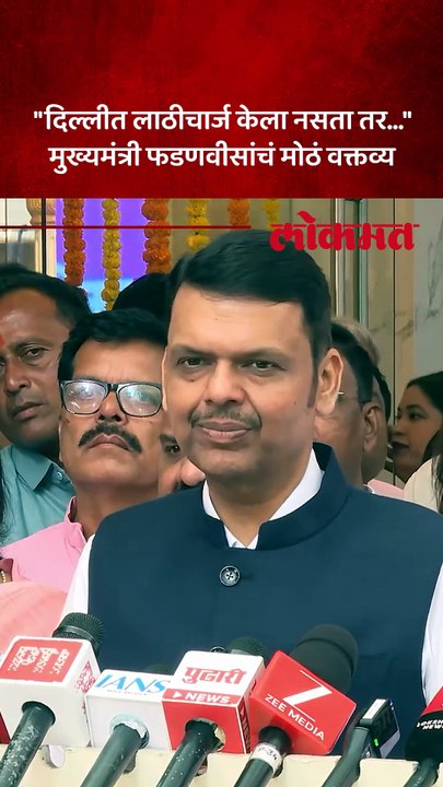 दिल्लीतील आंदोलन नेतृत्वहीन होतं, मुख्यमंत्री फडणवीस