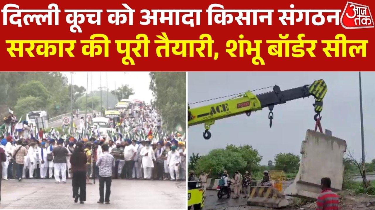क‍िसानों का द‍िल्ली कूच, अंबाला के शंभू बॉर्डर पर भारी जमावड़ा, देखें