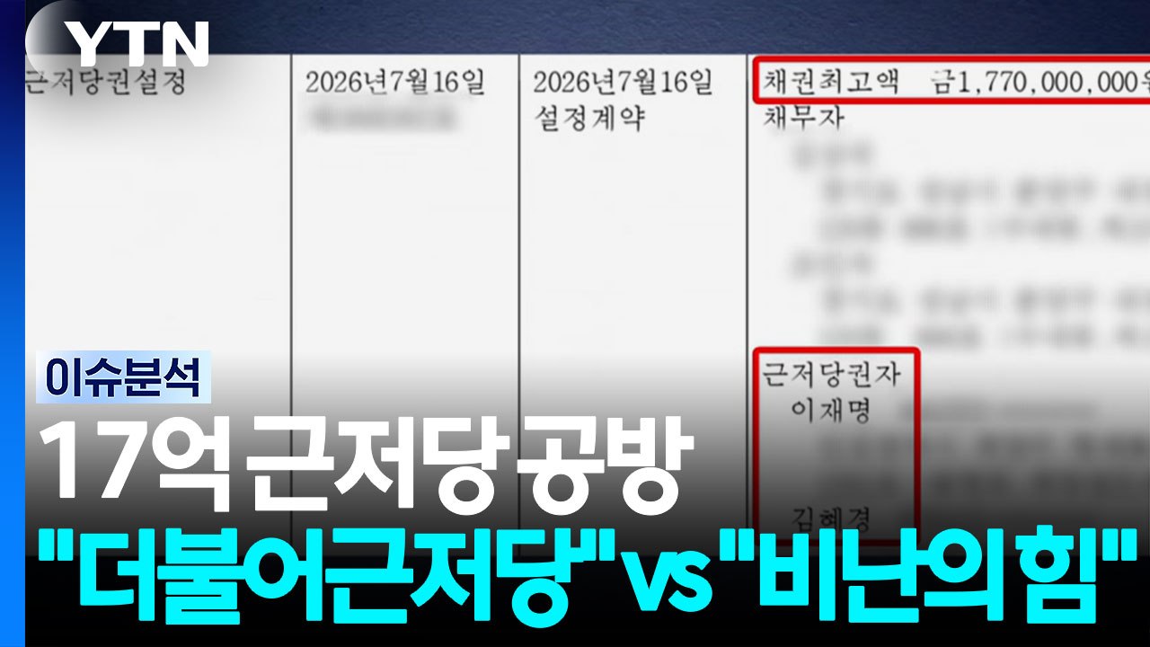 '17억 근저당' 공방... "더불어근저당" vs "비난의 힘" [정치 ON] / YTN