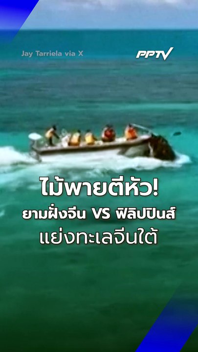 ไม้พายตีหัว! ยามฝั่งจีน VS ฟิลิปปินส์แย่งทะเลจีนใต้ | PPTV Online