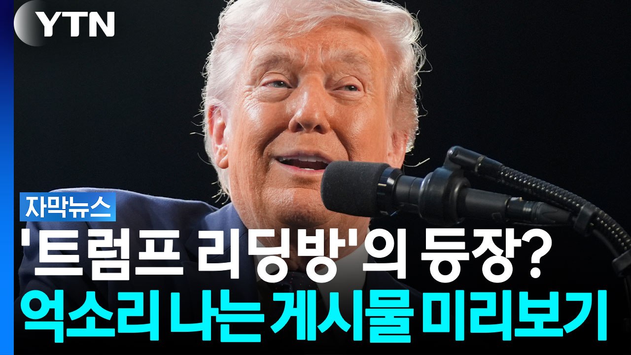 '0.001초'에 월 1억5천만 원...트럼프 SNS 미리보기 논란 [자막뉴스] / YTN