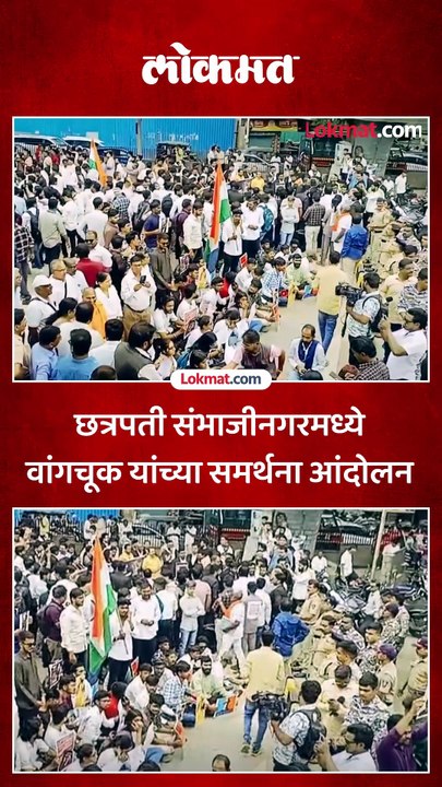 सोनम वांगचुक यांच्या समर्थनात संभाजीमगरमध्ये आंदोलन गर्दी किती