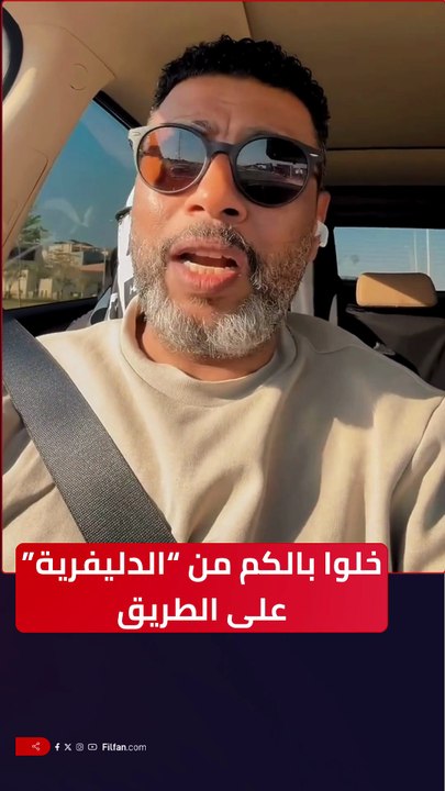الفنان محمد جمعة: خلوا بالكم من الشباب اللي شغالين "دليفري"