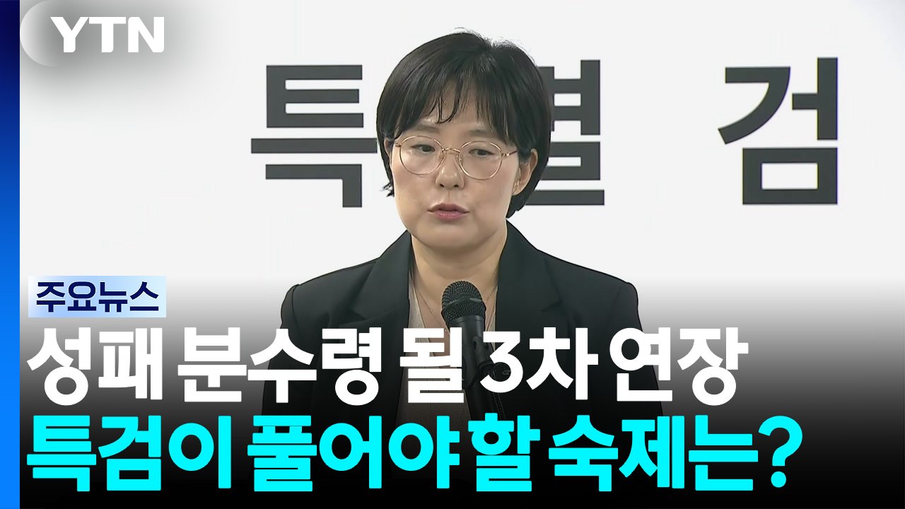 종합특검 성패 분수령 될 '3차 연장'...남은 수사는 / YTN