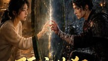 隔空共犯 | 完整劇集 | Short Drama 繁體中文