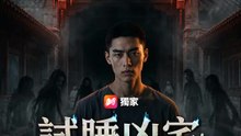 試睡凶宅：成神之路已開啟 | 完整劇集 | Short Drama 繁體中文