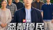 惡鄰擾民，科學討公道 | 完整劇集 | Short Drama 繁體中文