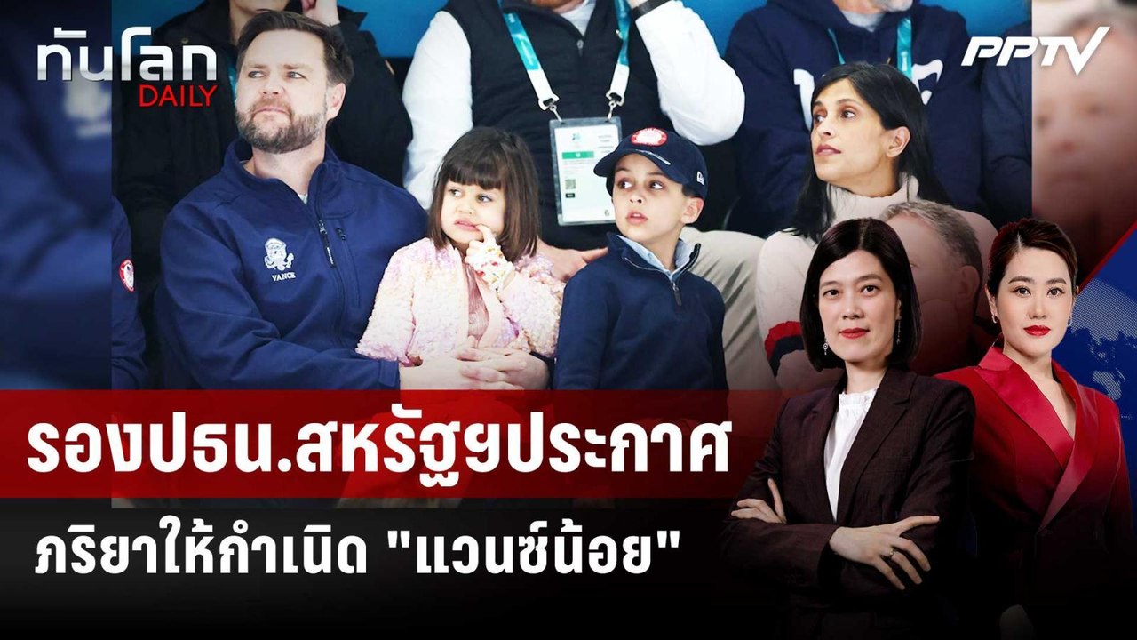 รอง ปธน.สหรัฐฯ ได้ลูกชาย หลังภริยาคลอดบุตร | ทั...