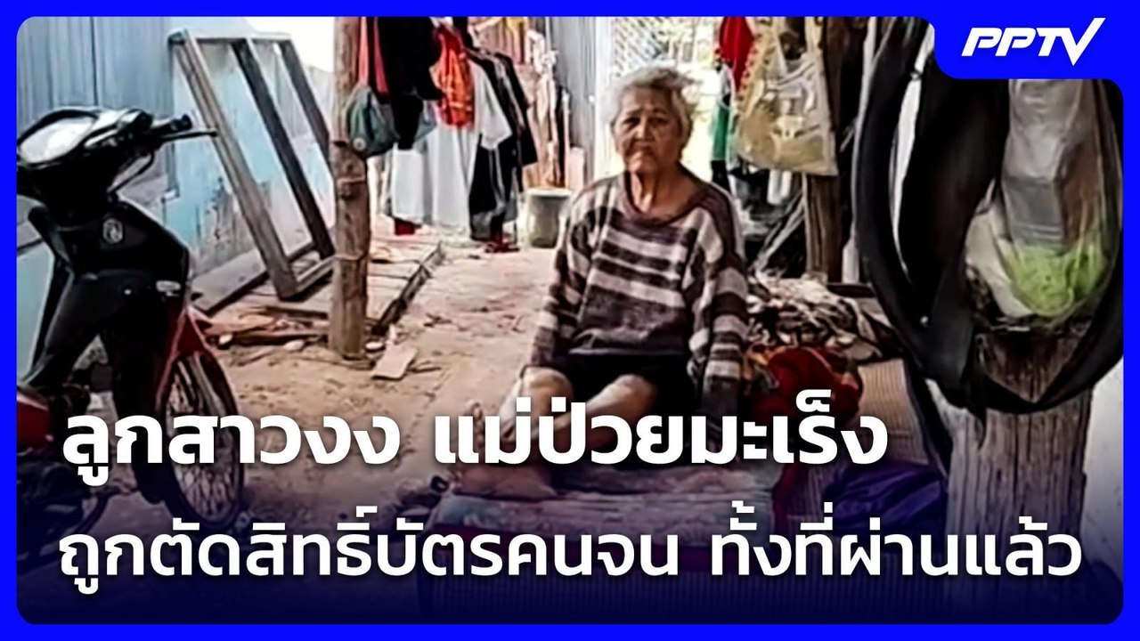 ลูกสาวงง แม่ป่วยมะเร็งถูกตัดสิทธิ์บัตรคนจน ทั้งที่ผ่านแล้ว | จับข่าวคุย | 21 ก.ค. 69