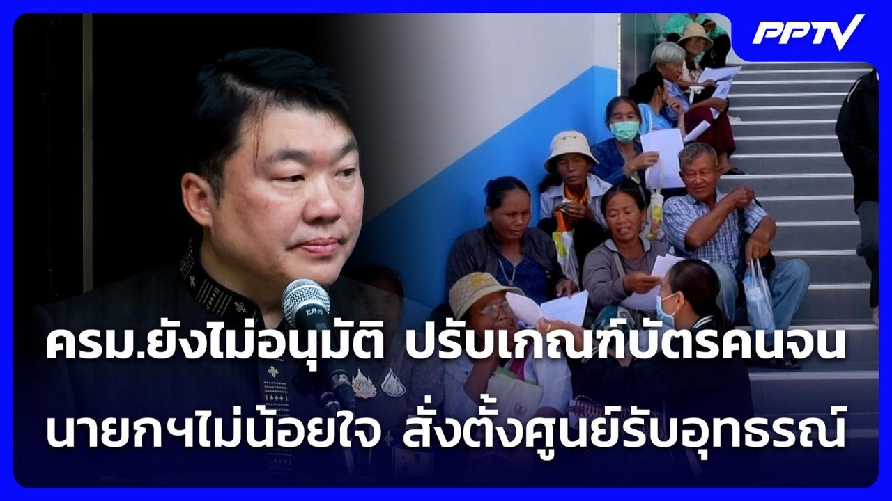 ครม.ยังไม่อนุมัติ ปรับเกณฑ์บัตรคนจน นายกฯไม่น้อยใจ สั่งตั้งศูนย์รับอุทธรณ์ | จับข่าวคุย | 21 ก.ค. 69