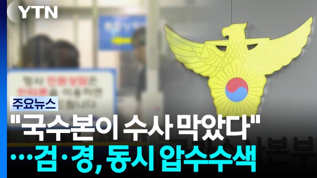 성범죄 분리 수사는 국가수사본부 지시 ...검·경 동시 압수수색 / YTN