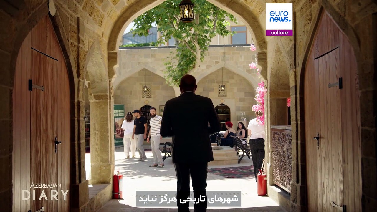 چگونه شهر قدیم باکو تاریخ را حفظ می‌کند و به استقبال آینده می‌رود