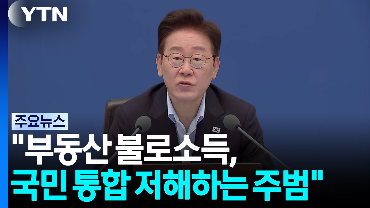 이 대통령 "부동산 불로소득, 국민 통합 저해하는 주범" / YTN