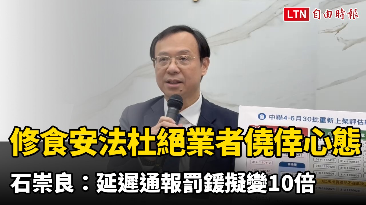 修「食安法」杜絕業者僥倖心態 石崇良：延遲通報罰鍰擬變10倍