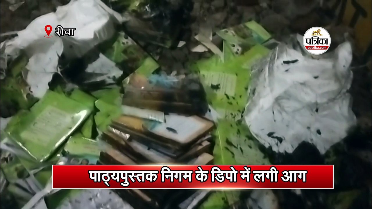 पाठ्यपुस्तक निगम के डिपो में लगी आग