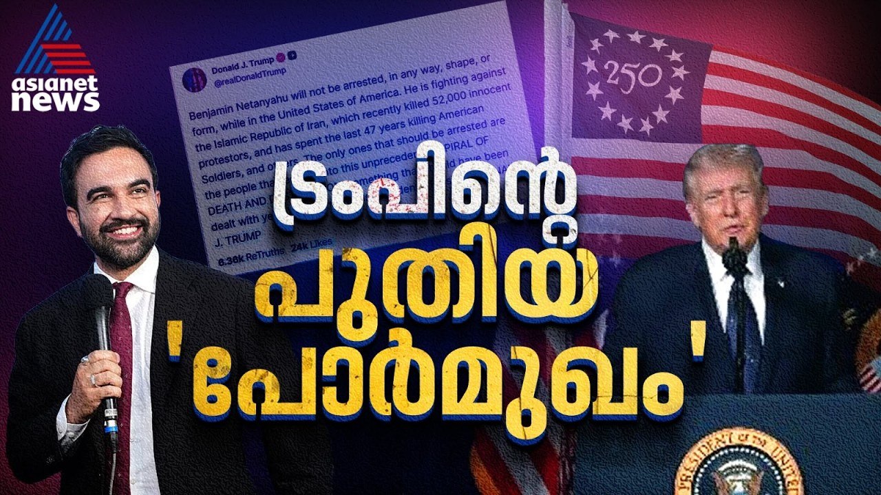 ട്രംപ് VS മംദാനി; അമേരിക്കൻ രാഷ്ട്രീയത്തിൽ പുതിയ 'യുദ്ധം' | Donald Trump | Zohran Mamdani