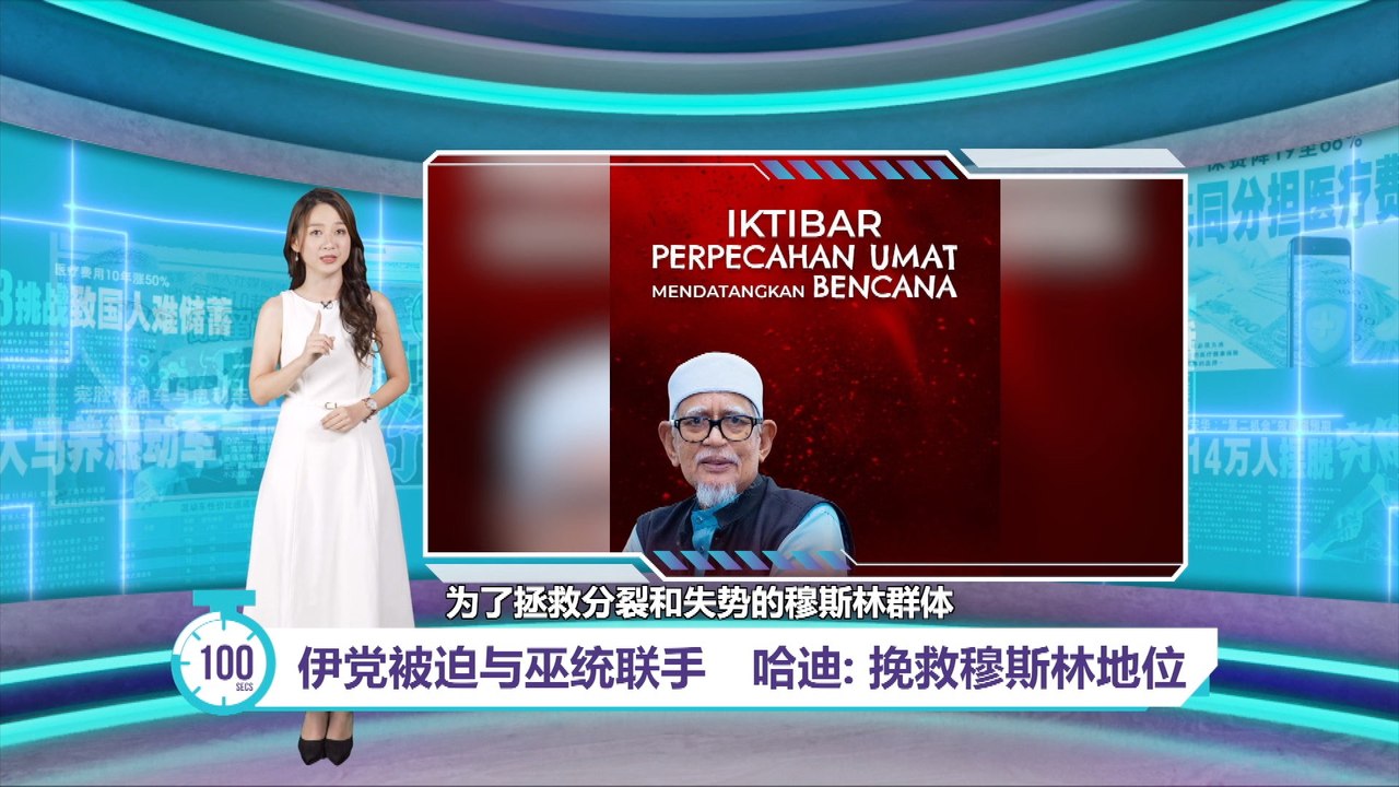 伊党被迫与巫统联手　哈迪: 挽救穆斯林地位