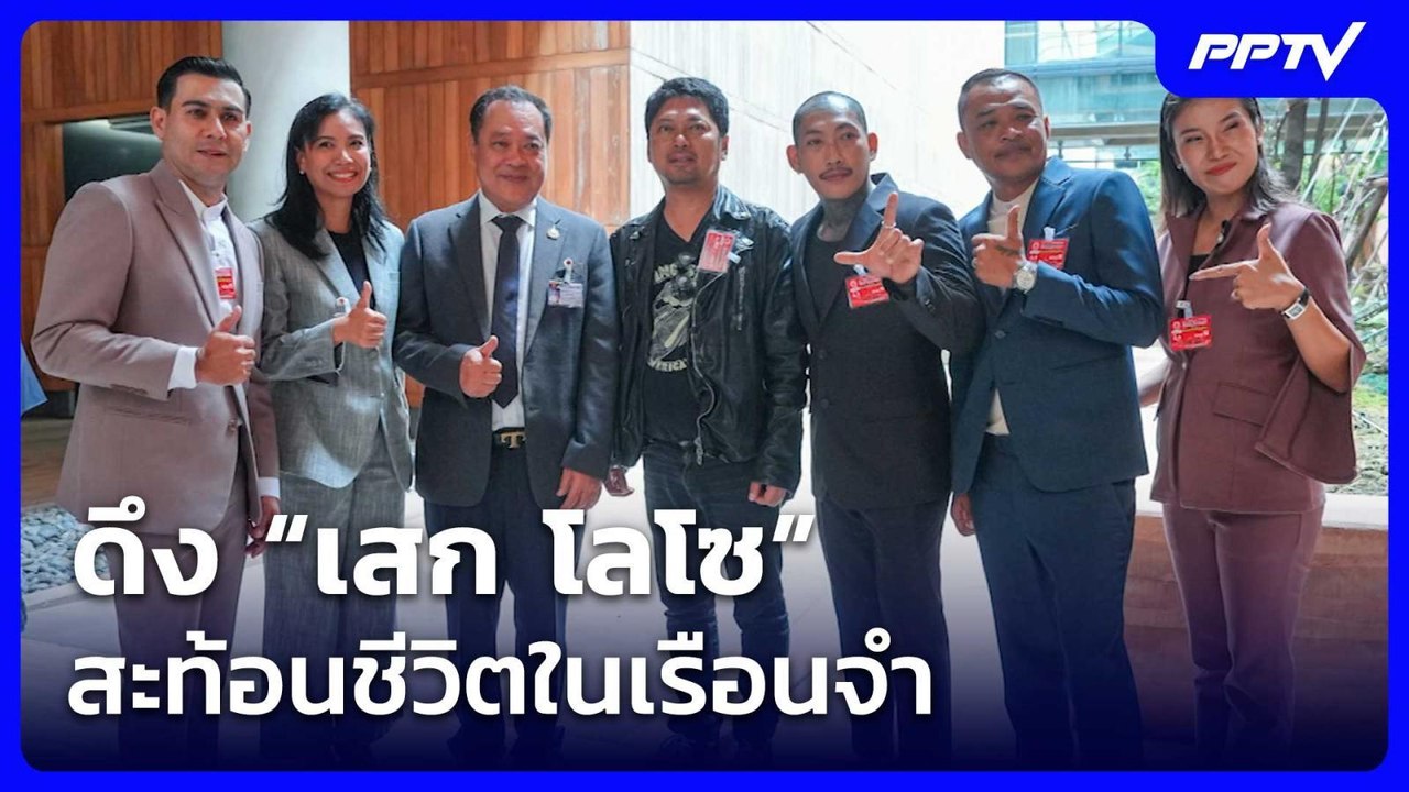ดึง “เสก โลโซ-แอล โอรส-เอิร์น วัดใหญ่-หรั่ง พระนคร” สะท้อนชีวิตในเรือนจำ | จับข่าวคุย | 21 ก.ค. 69