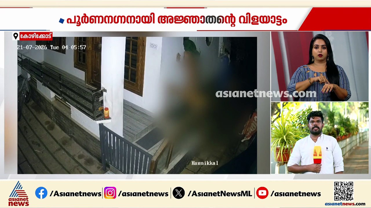 കോഴിക്കോട് വീട്ടുമുറ്റത്ത് പൂർണന​ഗ്നനായി അജ്ഞാതന്റെ വിളയാട്ടം