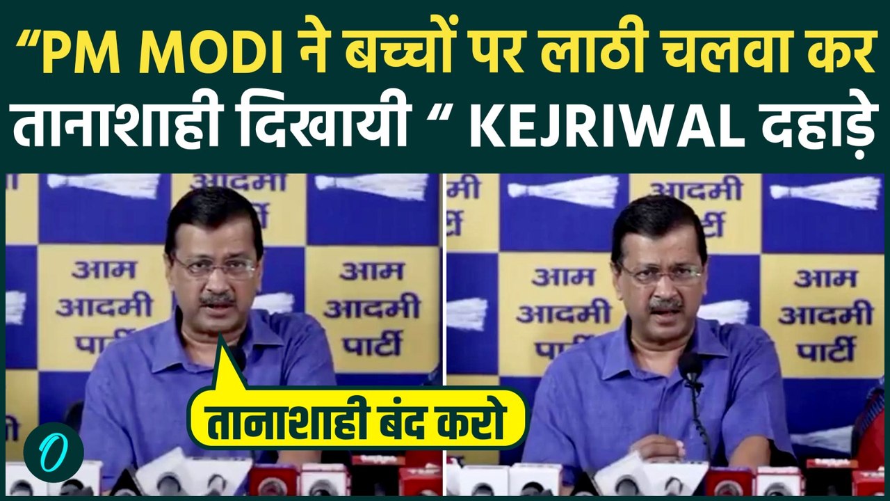 Arvind Kejriwal ने BJP और PM Modi को बोला अंग्रेज़ों से बत्तर: बच्चों की पिटाई ने देश का भरोसा तोड़ा