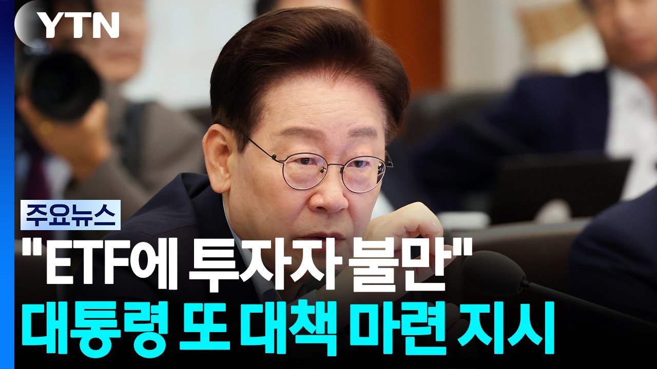 이 대통령 "레버리지 ETF, 불안정 야기"...노봉법 대책도 지시 / YTN