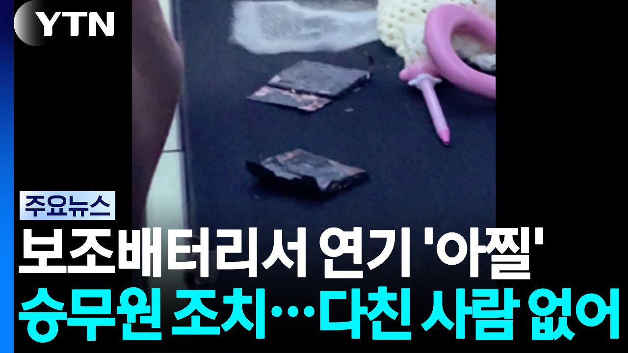 기내 보조배터리에서 연기 '아찔'...소화기로 진화 / YTN