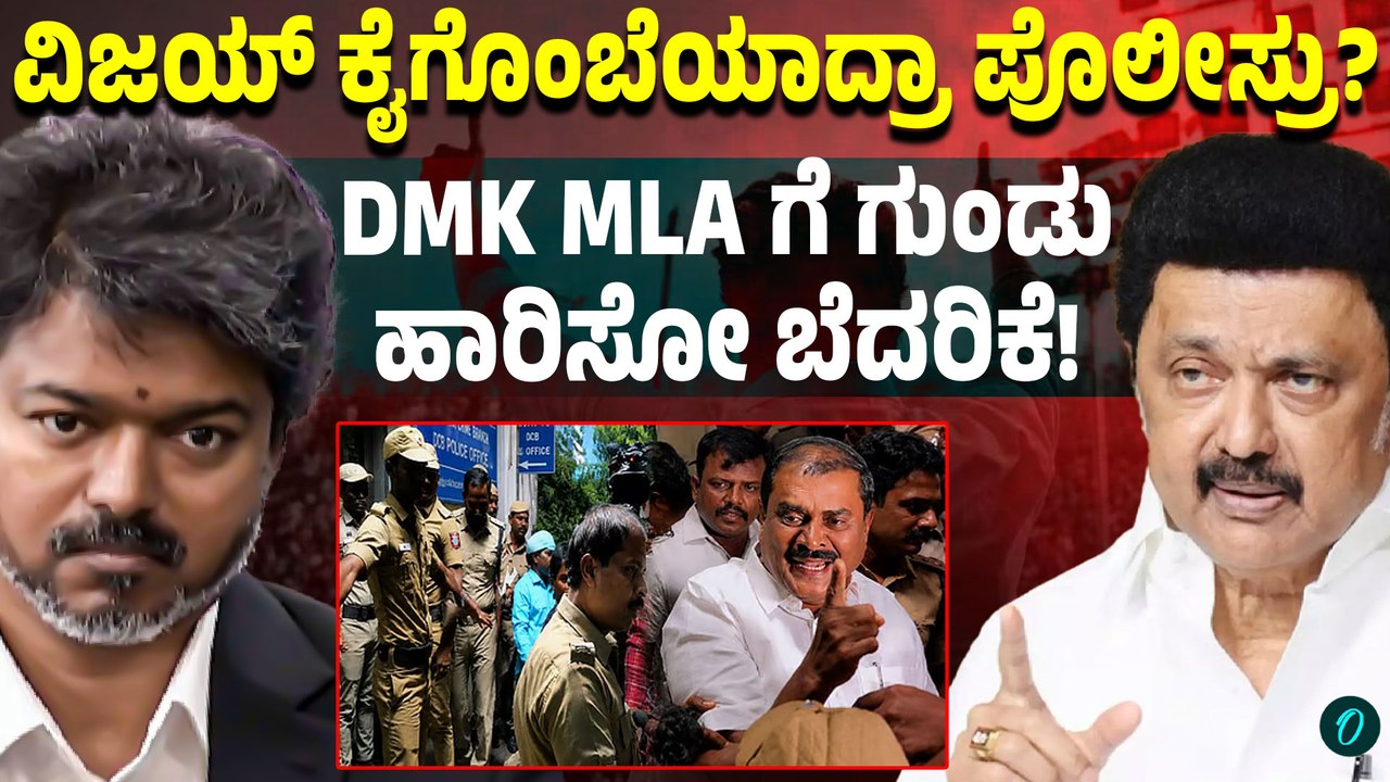 ಅರೆಸ್ಟ್ ಆಗಿರೋ DMK ಶಾಸಕನಿಗೆ ಬಂದೂಕು ತೋರಿಸಿ ಬೆದರಿಕೆ!ಪೊಲೀಸರ ವಿರುದ್ಧ ಸ್ಫೋಟಕ ಆರೋಪ!