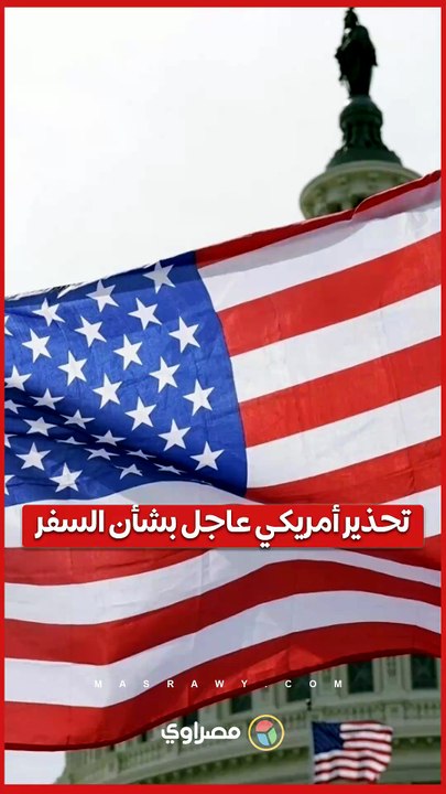 الخارجية الأمريكية تصدر تحذيرًا عالميًا لمواطنيها
